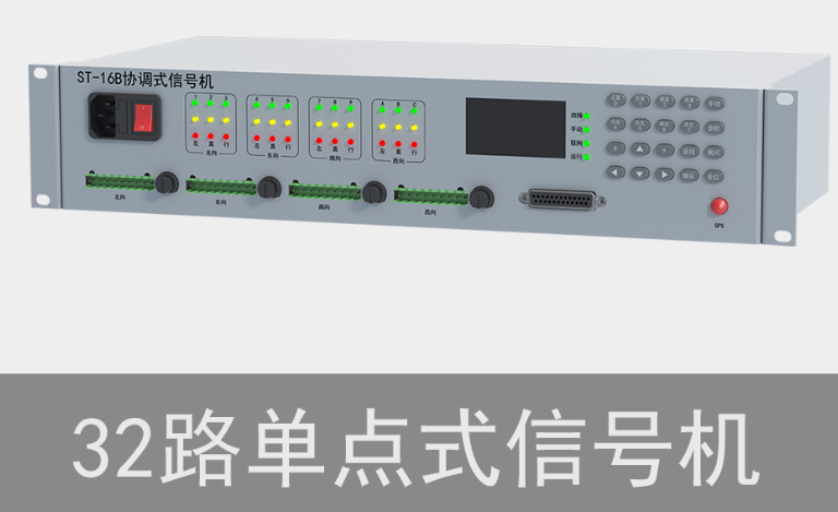 32路单点式交通信号机