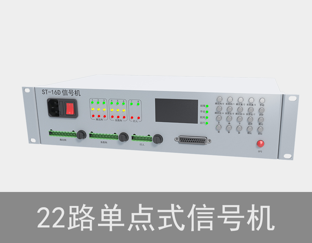 22路单点式信号机