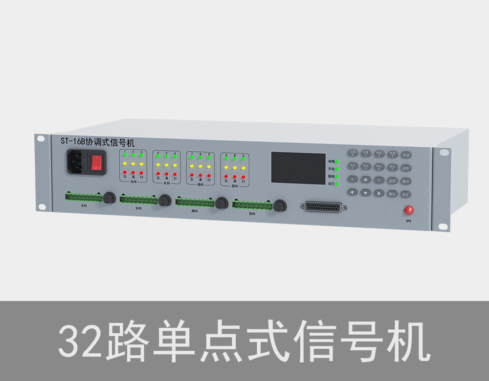 32路单点式交通信号机