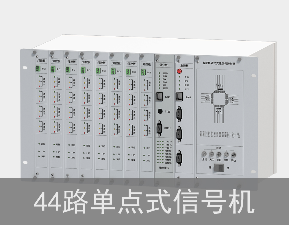 44路单点式交通信号机