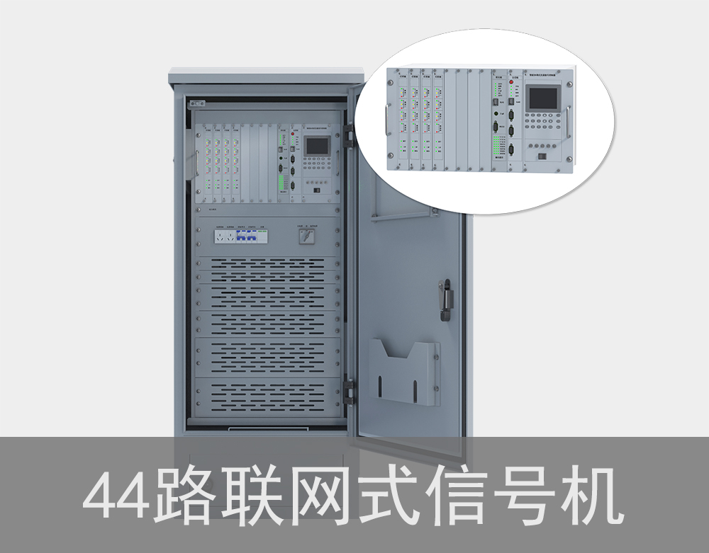 44路联网式交通信号机